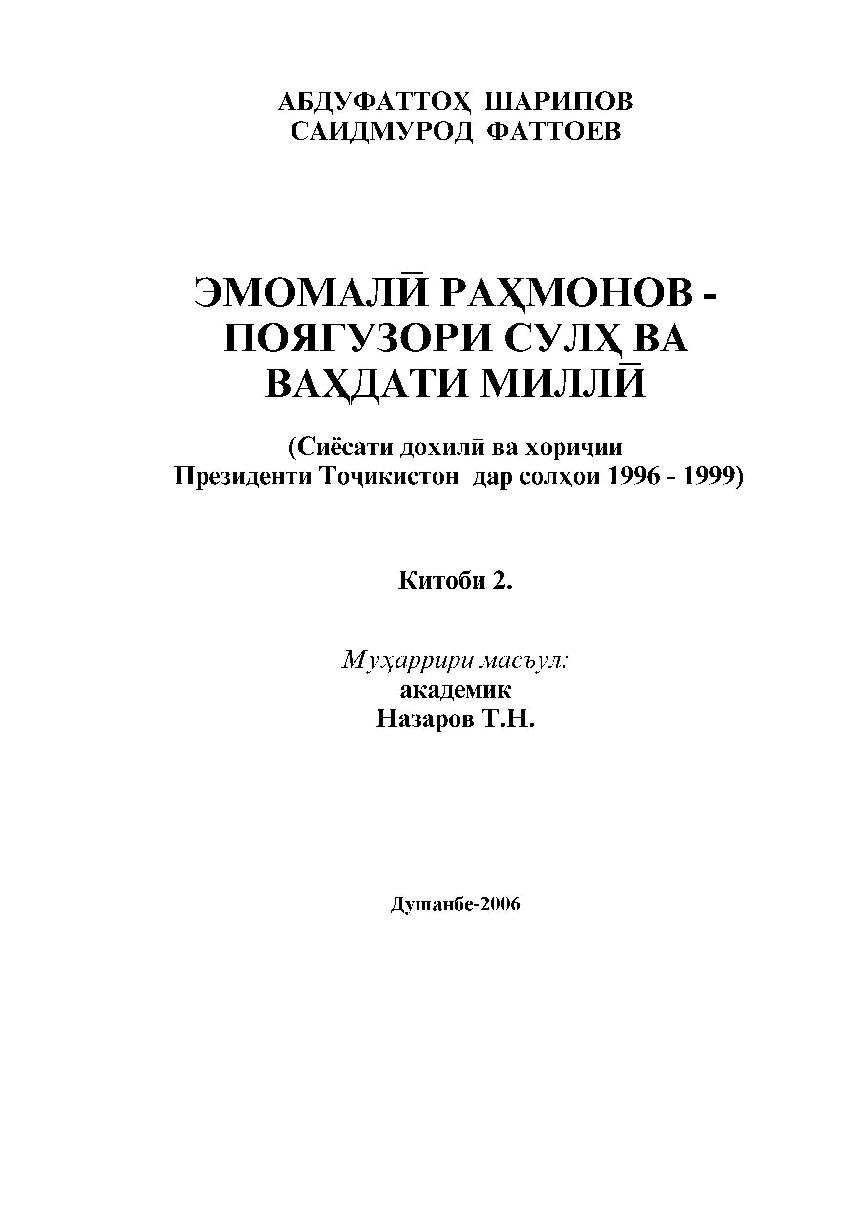 ЭМОМАЛӢ РАҲМОНОВ - ПОЯГУЗОРИ СУЛҲ ВА ВАҲДАТИ МИЛЛӢ